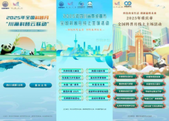 云上科普月，暢游川渝季